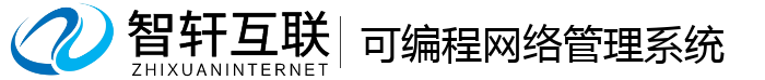 可编程网络管理系统
